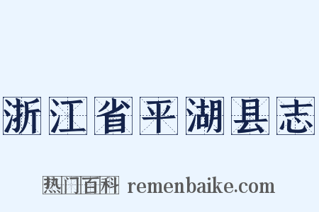 浙江省平湖县志是什么意思的图片